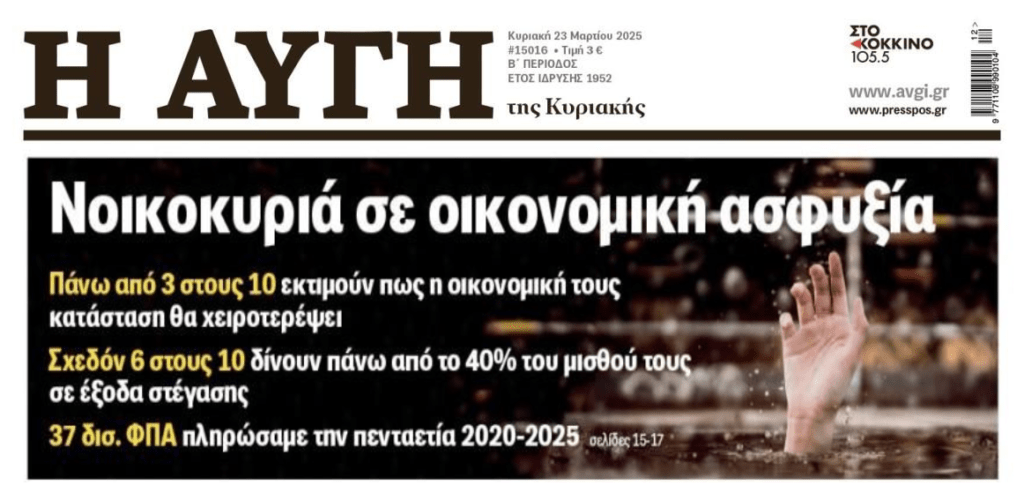 Φτώχεια και ακρίβεια οδηγούν σε απόγνωση τα νοικοκυριά στην Ελλάδα