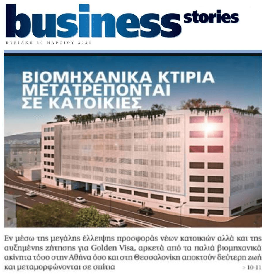 Βιομηχανικά κτίρια μετατρέπονται σε κατοικίες για να συνεχιστεί το πάρτι, πριν σκάσει η φούσκα!
