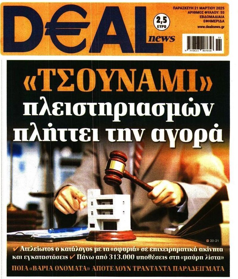 Έρχεται “τσουνάμι” πλειστηριασμών: Περισσότεροι από 310.000 ήδη αναρτημένοι!