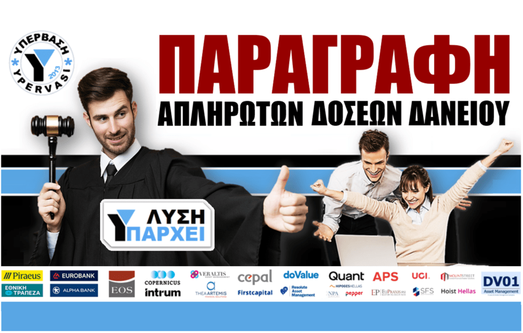 ΝΕΑ ΔΡΑΣΗ: 5ετής ΠΑΡΑΓΡΑΦΗ Ληξιπρόθεσμων Δόσεων Δανείων