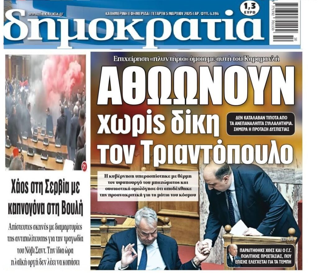 Στην Σερβία χαμός μέσα στη βουλή για τα δικά τους “Τέμπη”…Στην Ελλάδα πάμε για “πλυντήριο”!