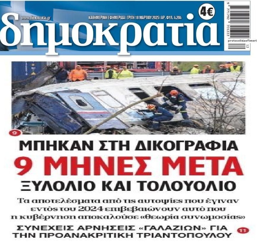 Τέμπη: Από τις “θεωρίες συνωμοσίας”, στη…δικογραφία!