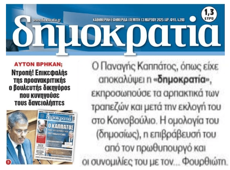 Τι δεν καταλαβαίνεις;; Ο βουλευτής που κυνήγαγε δανειολήπτες επικεφαλής της προανακριτικής!