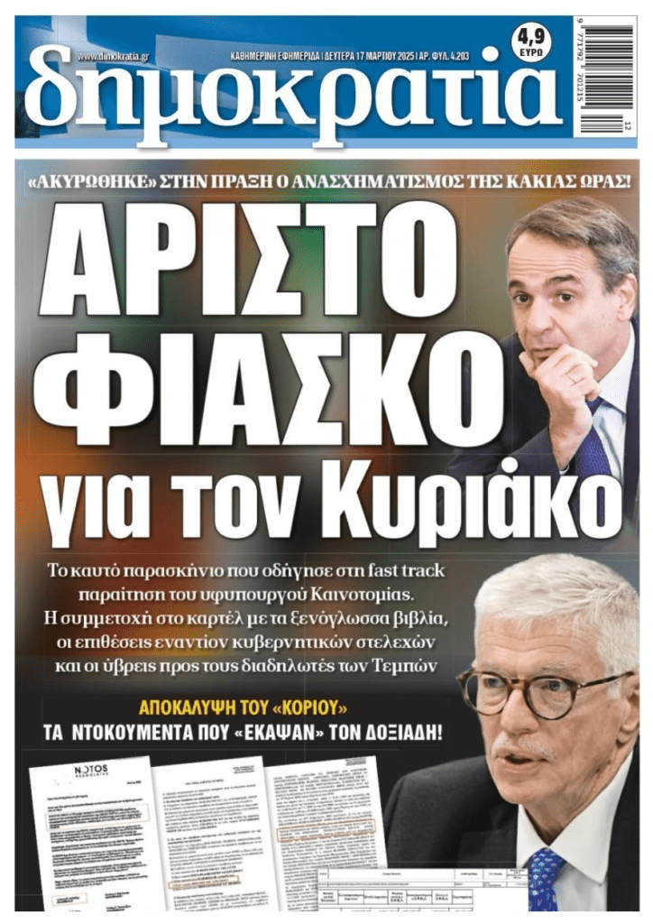 Παραίτησαν…τον Δοξιάξη μετά το φιάσκο!