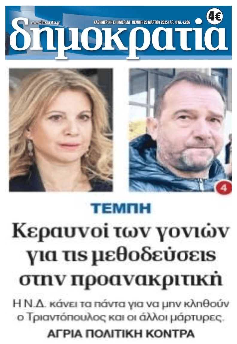 Ξέσπασμα των συγγενών των θυμάτων των Τεμπών  για το 