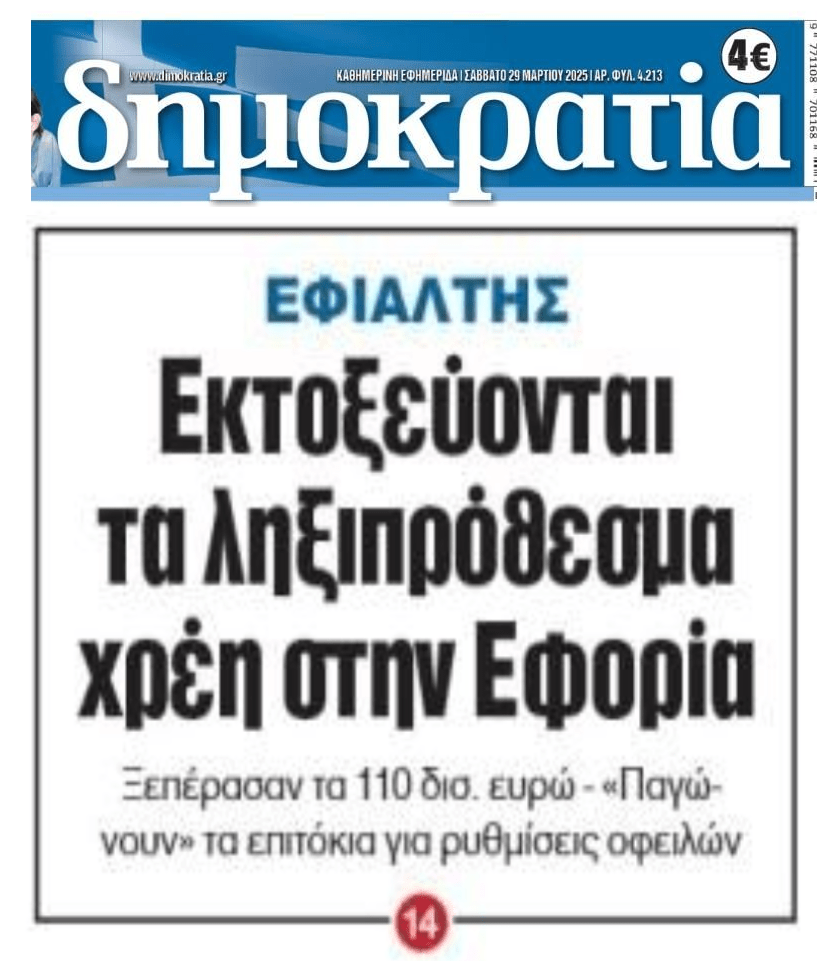 Φουσκώνουν δίχως τέλος τα φέσια στην Εφορία!
