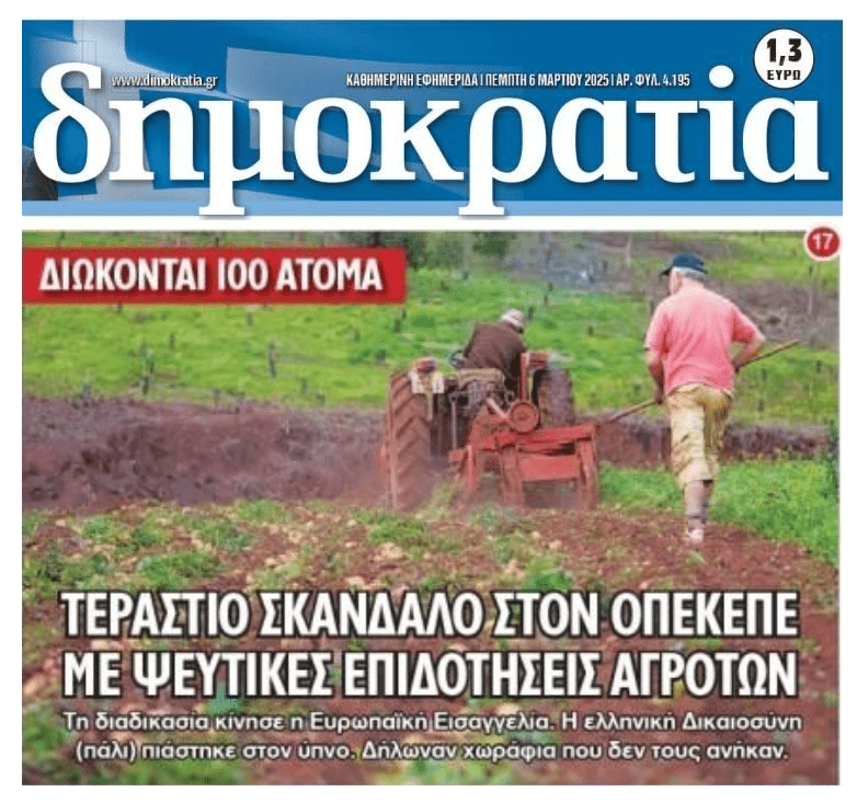 Σκάνδαλο ΟΠΕΚΕΠΕ: Η Ευρωπαϊκή Εισαγγελία στέλνει στο σκαμνί δεκάδες υποθέσεις