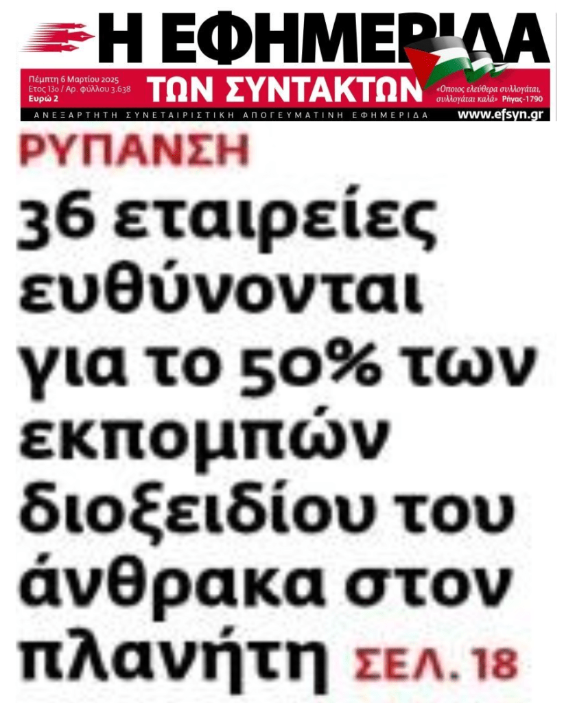 36 εταιρείες υπεύθυνες για τις μισές εκπομπές CO2 του πλανήτη!