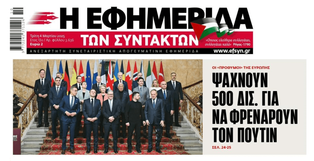 Οι Ευρωπαίοι ψάχνουν 500 δισ. για τον Ζελένσκι…