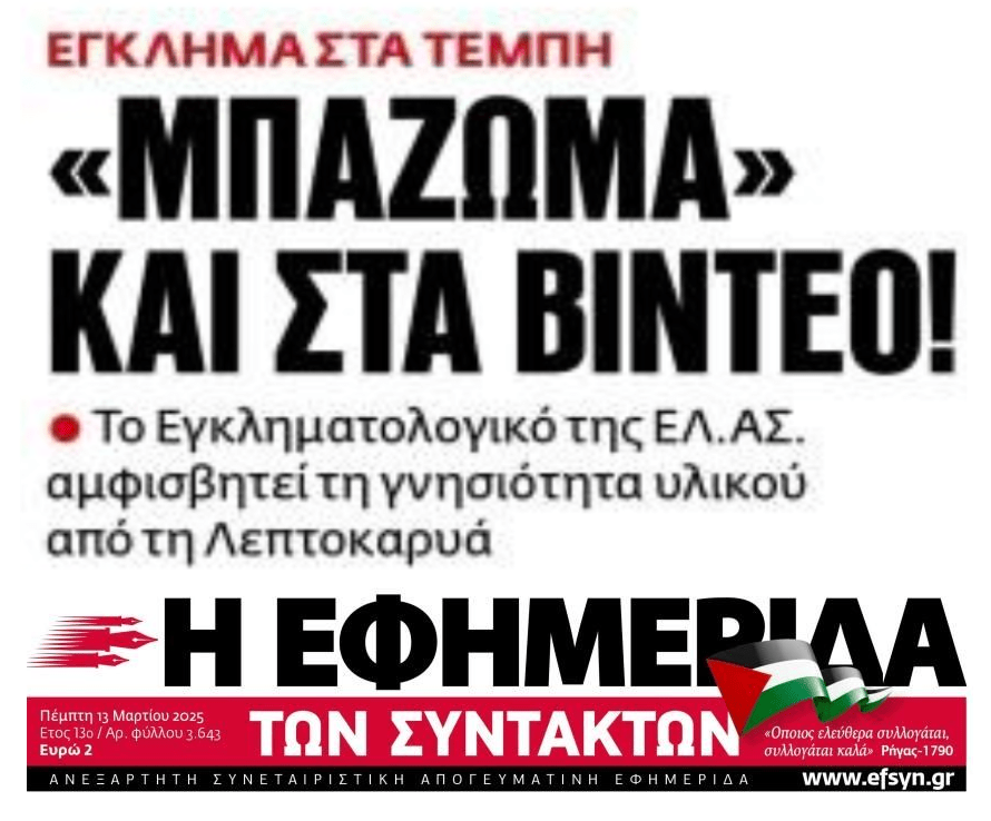 Τέμπη: Μπάζωμα και..στα βίντεο!