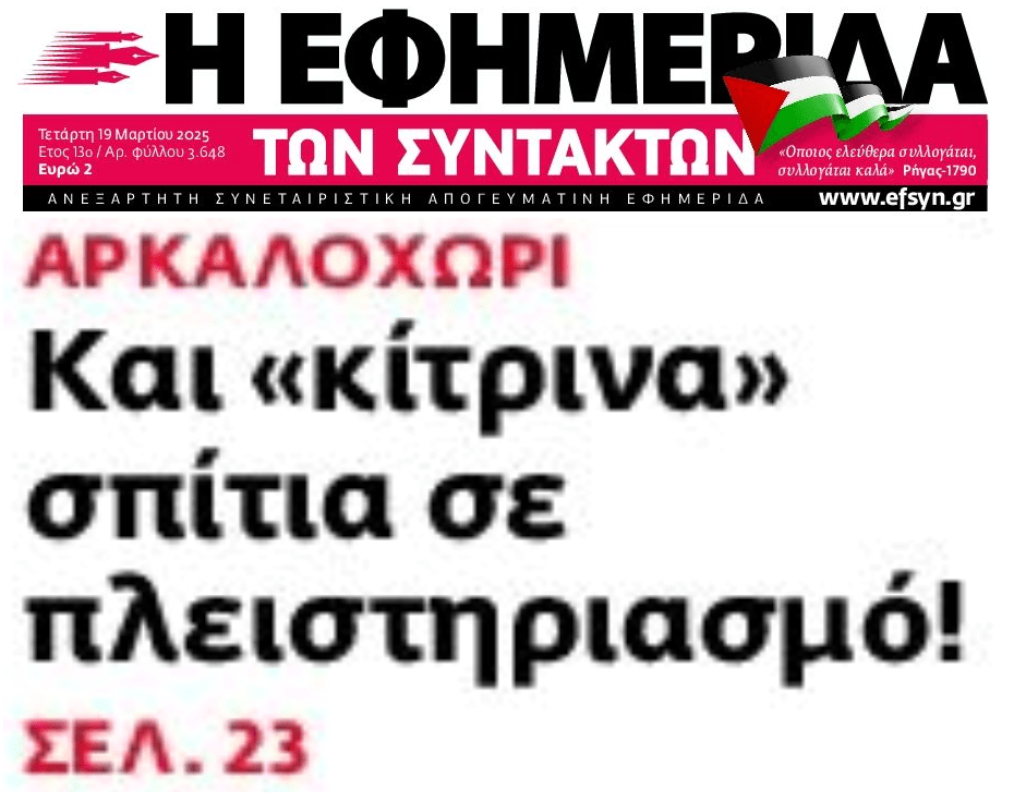 Αίσχος: Βγάζουν στο σφυρί σπίτια σεισμόπληκτων!