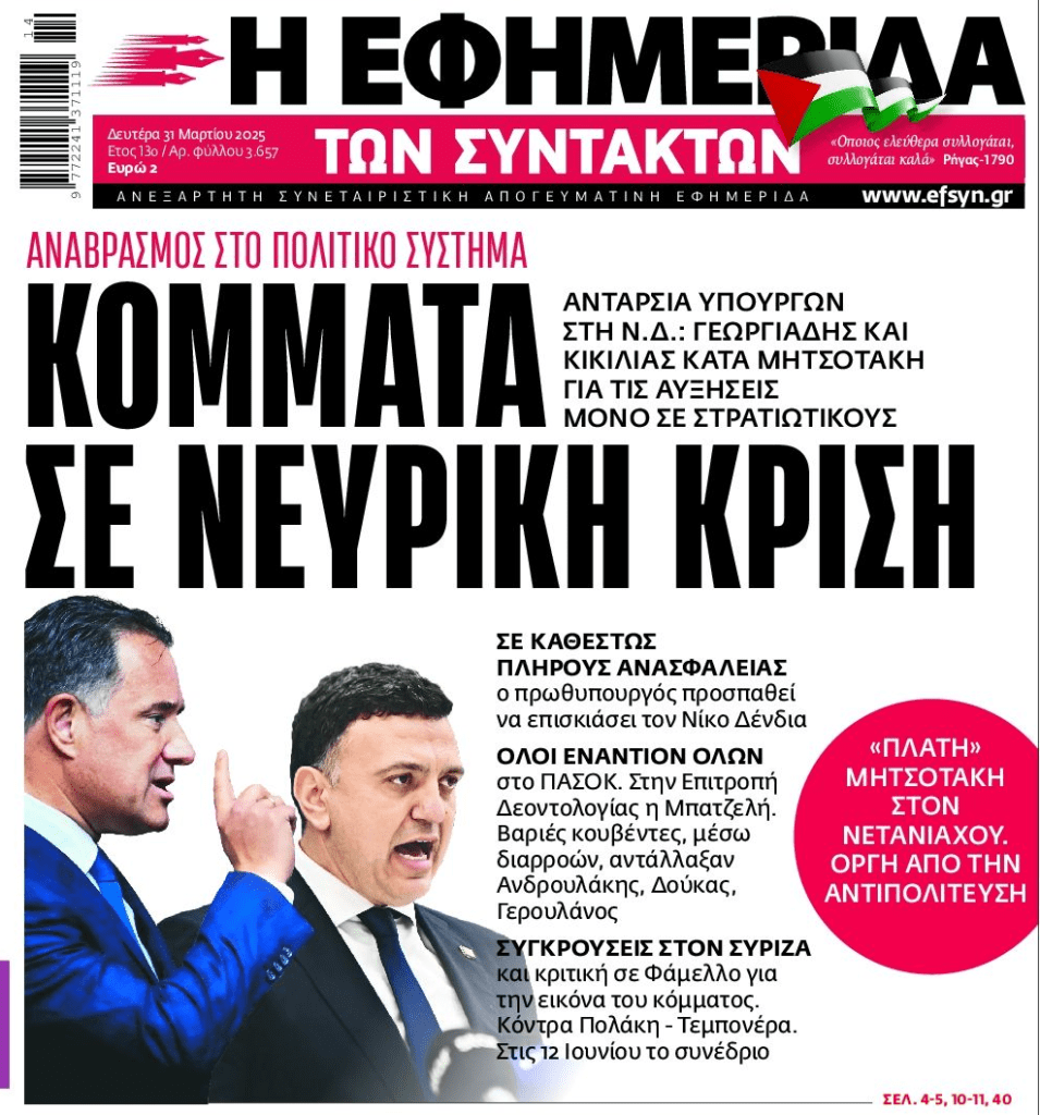 Πολιτική σκηνή σε νευρική κρίση…