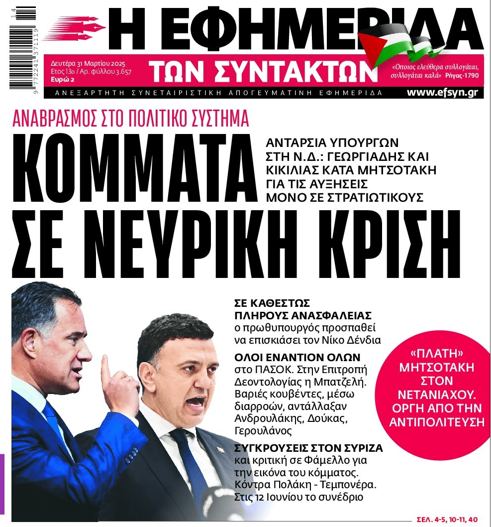 Πολιτική σκηνή σε νευρική κρίση...