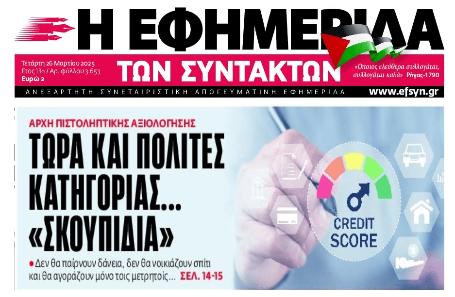 Έρχεται credit score και…πολίτες κατηγορίας “σκουπίδια”!