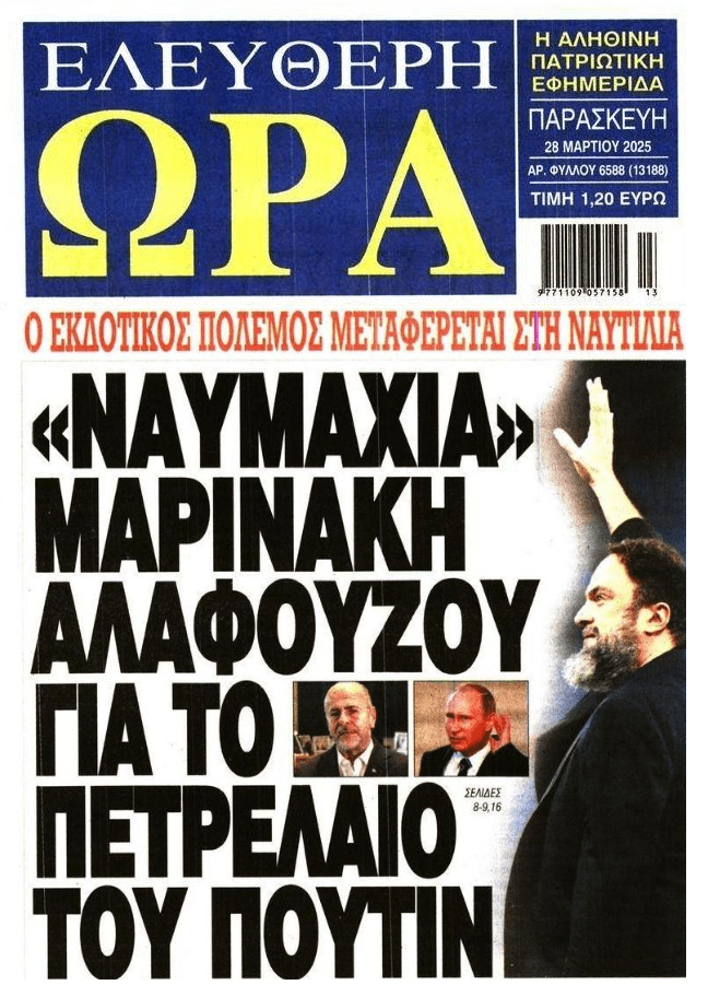 “Πόλεμος” Αλαφούζου-Μαρινάκη για το…ρωσικό πετρέλαιο!