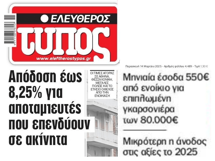 Πάρτι από τις εξωφρενικές τιμές στα ακίνητα…