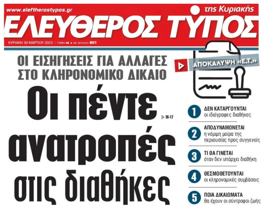 Οι 5 ανατροπές στις διαθήκες