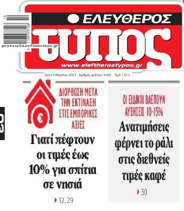 Το ράλι στη τιμή του καφέ και το ξεφούσκωμα…που άρχισε στα ακίνητα