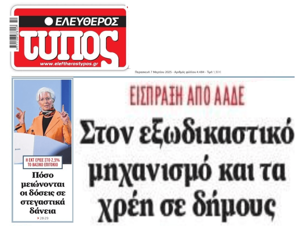 2 σε 1: Στον Εξωδικαστικό τα χρέη προς τους δήμους και η νέα μείωση επιτοκίων από την ΕΚΤ