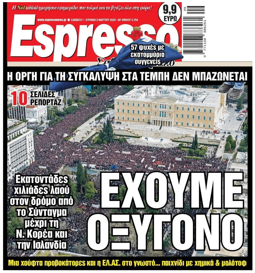 Οργή λαού: Λαοθάλασσες σε όλη τη χώρα έδωσαν το μήνυμα