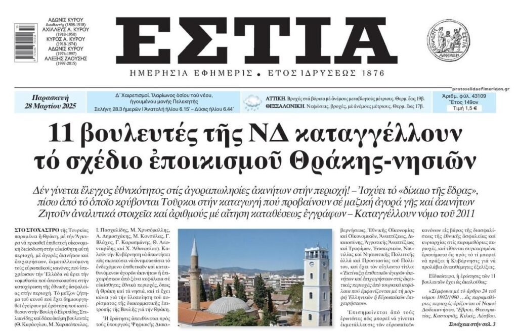 Ερώτηση βουλευτών: Οι Τούρκοι αρπάζουν τις παραμεθόριες περιοχές με όχημα τα κόκκινα δάνεια!