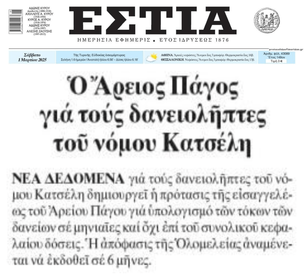 Η Εισαγγελέας του ΑΠ υπέρ των δανειοληπτών, αλλά ας περιμένουμε…