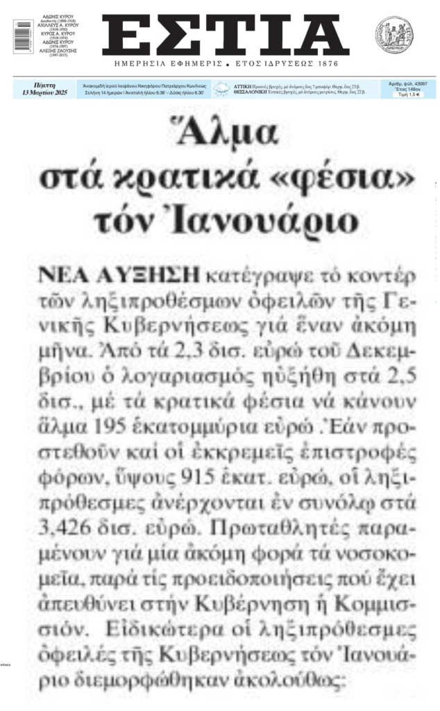 Συνεχίζει χωρίς αιδώ το Δημόσιο να είναι…ΣΤΡΑΤΗΓΙΚΟΣ ΚΑΚΟΠΛΗΡΩΤΗΣ!