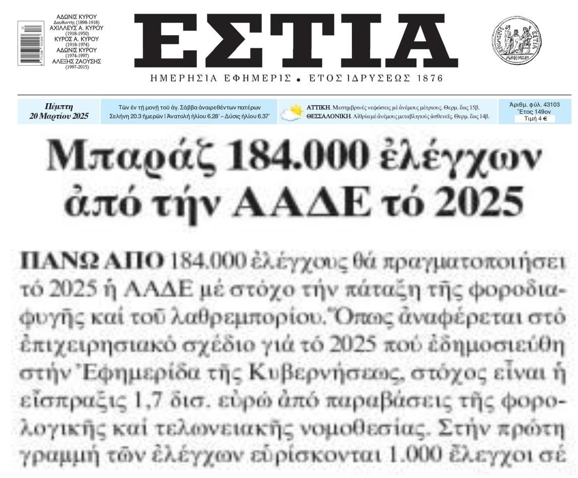 Μπαράζ ελέγχων ετοιμάζει η ΑΑΔΕ