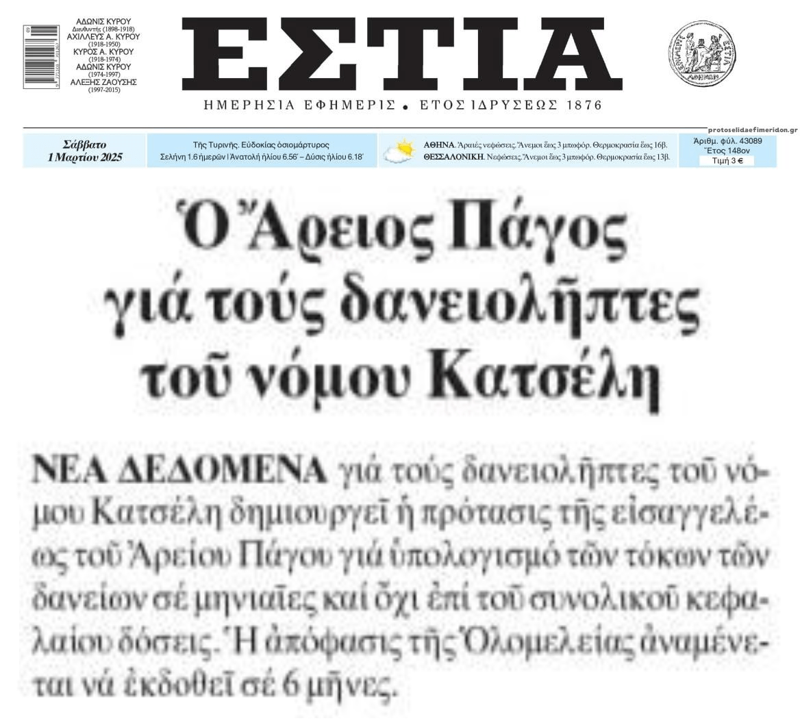 Η Εισαγγελέας του ΑΠ υπέρ των δανειοληπτών, αλλά ας περιμένουμε...