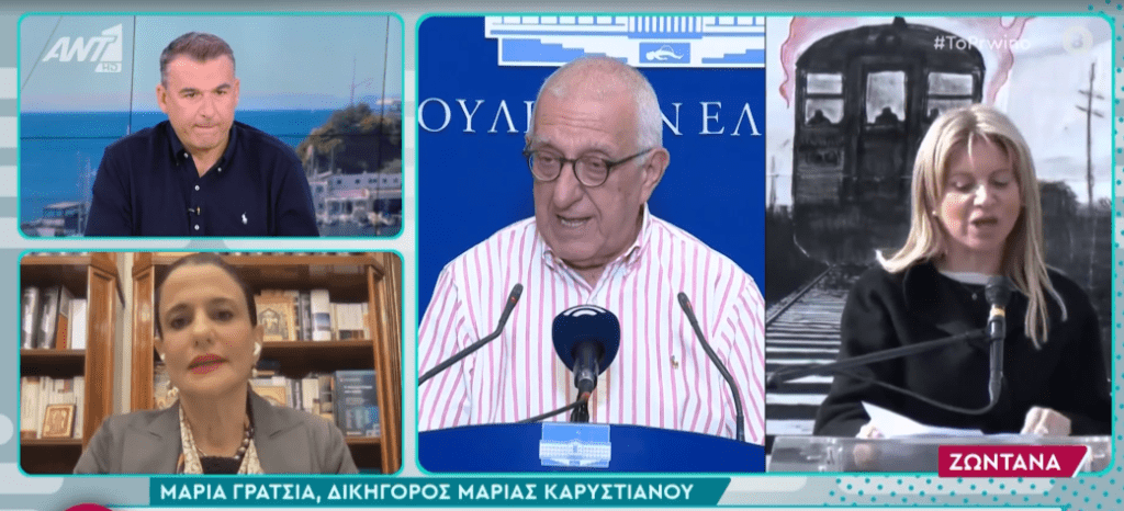 Μαρία Γρατσία(δικηγόρος Καρυστιανού): Και ο Μητσοτάκης στην Προανακριτική !!!