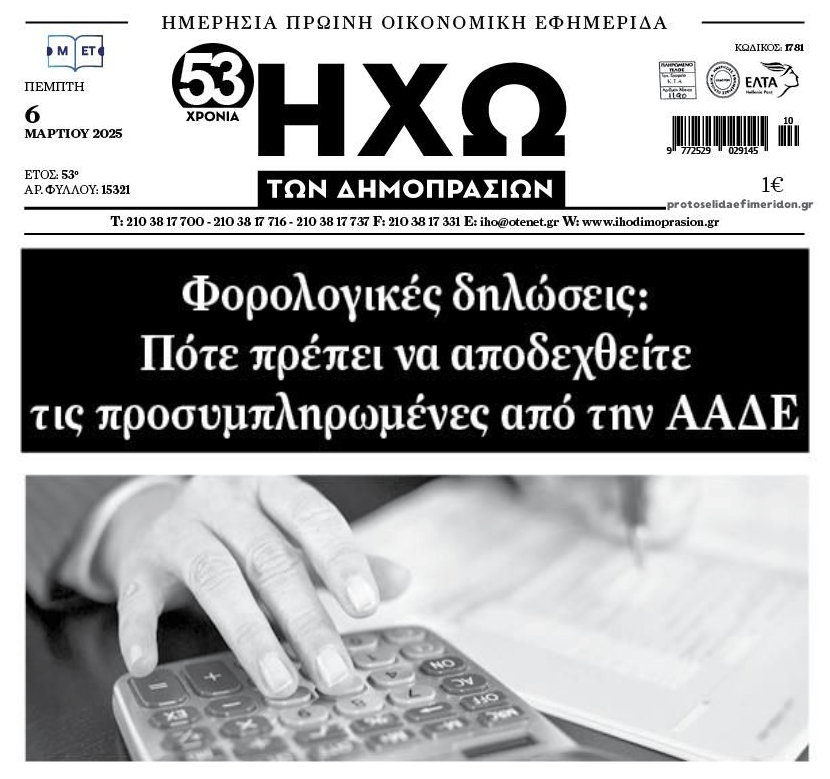 Φορολογικές δηλώσεις: Προσοχή στα προσυμπληρωμένα στοιχεία