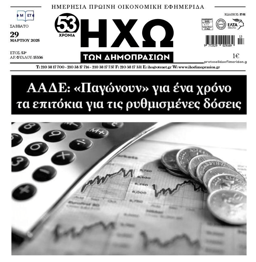 “Παγώνουν” τα ήδη “αλμυρά” επιτόκια της Εφορίας
