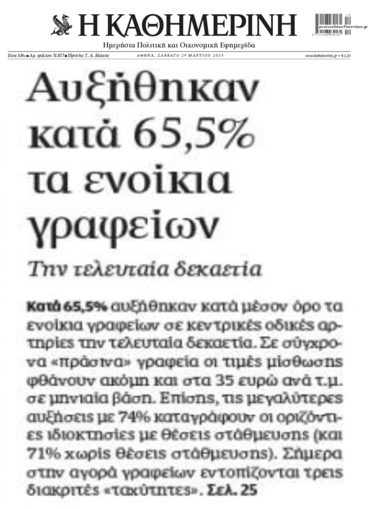 Εκτόξευση και στα ενοίκια γραφείων