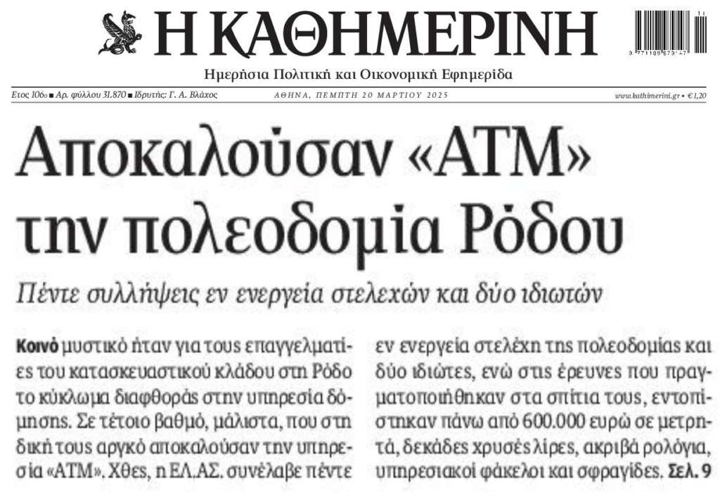 Συλλήψεις και χιλιάδες ευρώ για το κύκλωμα της Πολεοδομίας Ρόδου!