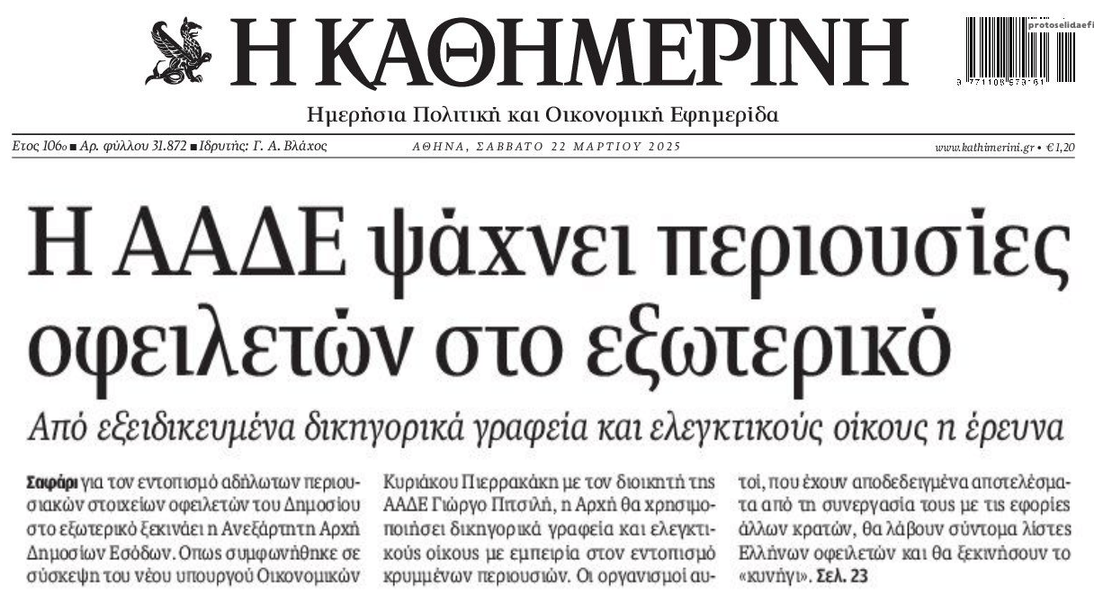 Η ΑΑΔΕ ψάχνει για περιουσίες οφειλετών στο εξωτερικό...