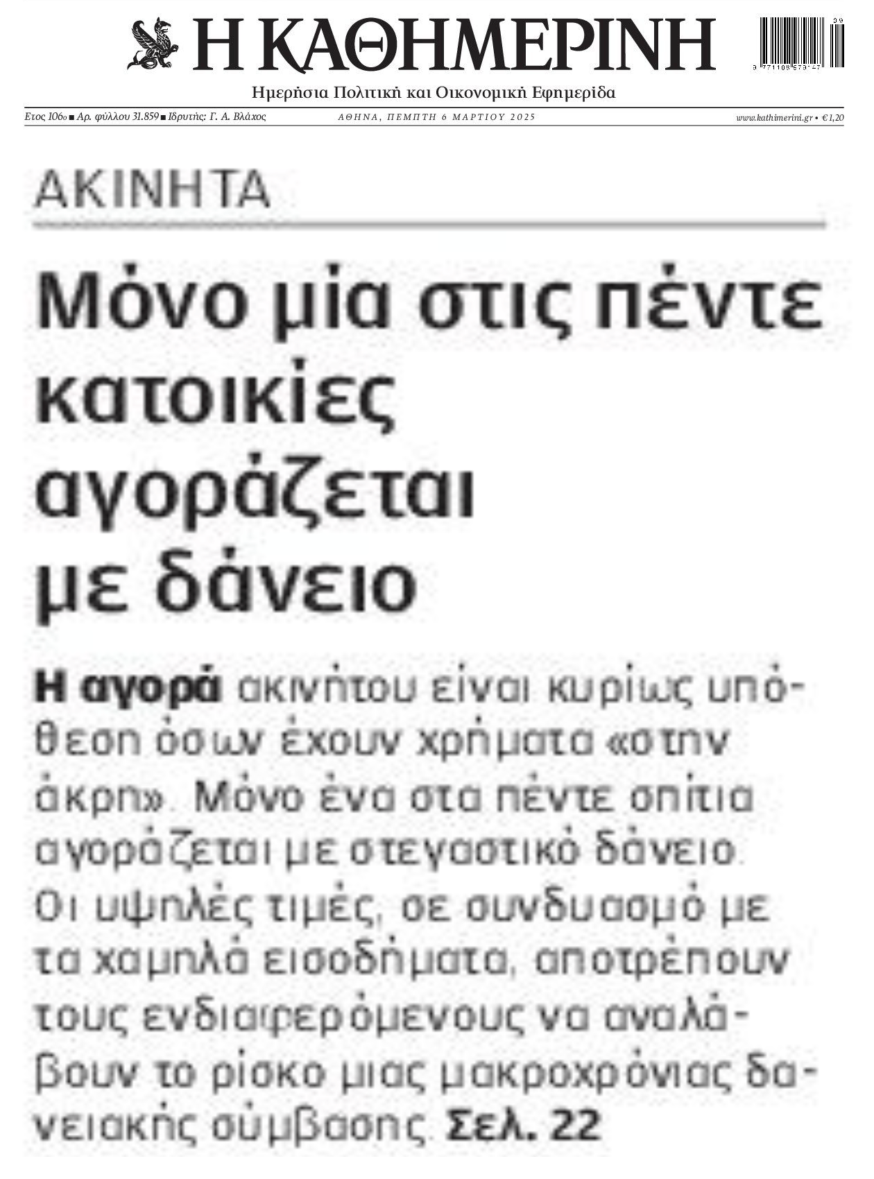 Τα χαμηλά εισοδήματα και τα υψηλά επιτόκια βούλιαξαν τη ζήτηση στα στεγαστικά!