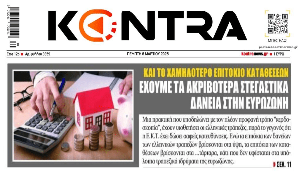Τα χαμηλά εισοδήματα και τα υψηλά επιτόκια βούλιαξαν τη ζήτηση στα στεγαστικά! 1 kontra 1