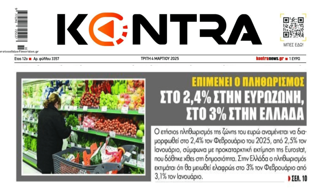 Επιμένει ο “τσουχτερός” πληθωρισμός στην Ελλάδα