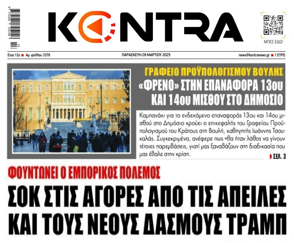 Ο εμπορικός πόλεμος που φουντώνει συνεχώς και το 