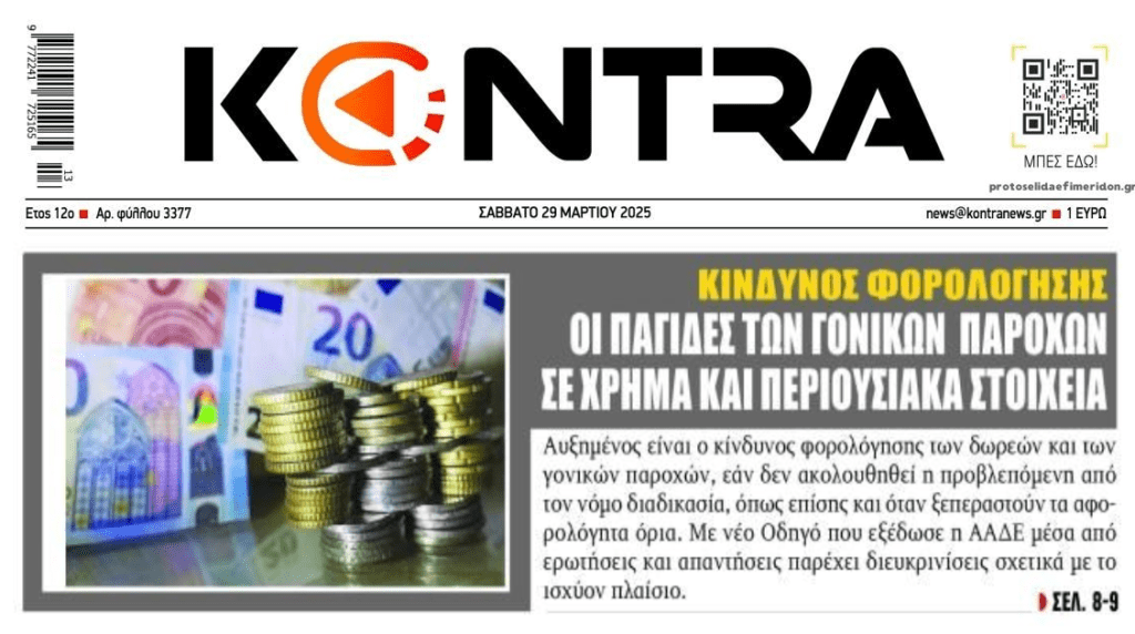 Προσοχή στις παγίδες των γονικών παροχών