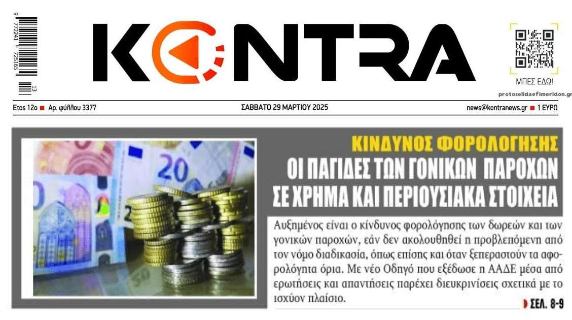 Προσοχή στις παγίδες των γονικών παροχών