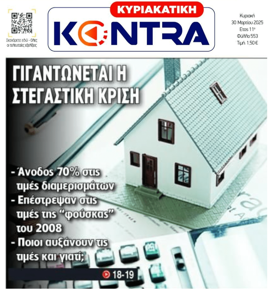 Στεγαστική κρίση από την εξωφρενική φούσκα στα ακίνητα! 1 kontra 13