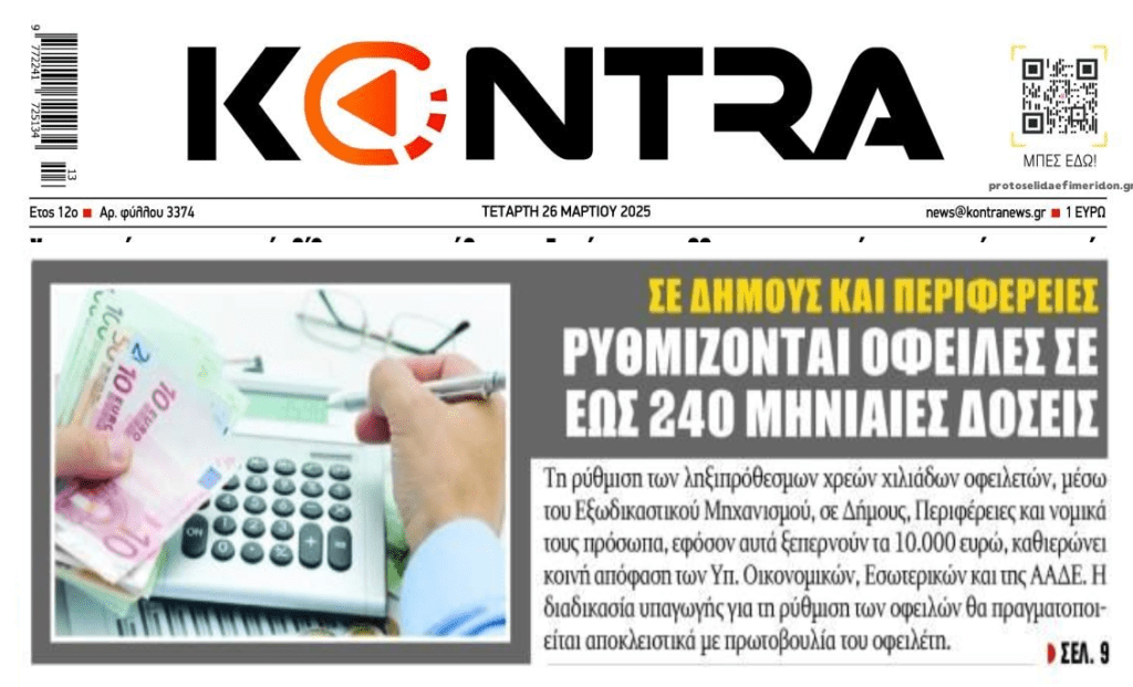 Εξωδικαστικός: Ρυθμίσεις έως 240 δόσεις για τις οφειλές σε Δήμους-Περιφέρειες άνω των 10.000 ευρώ!