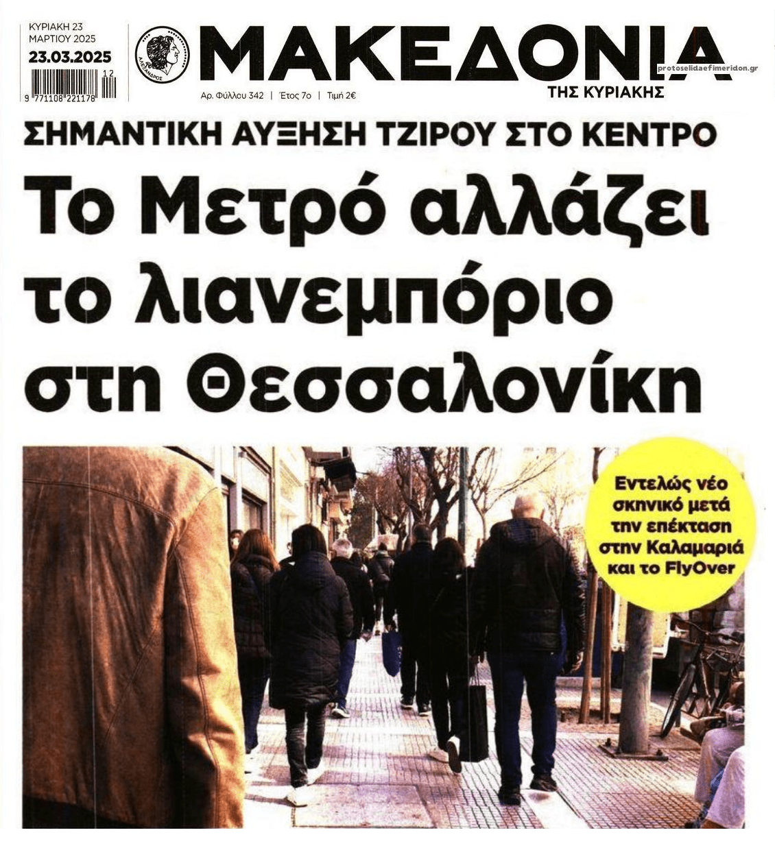 Θεσσαλονίκη: Το μετρό αλλάζει το λιανεμπόριο