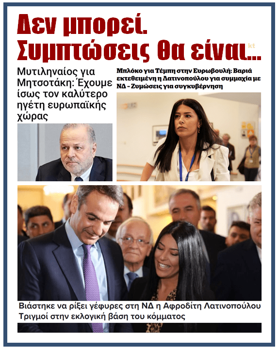 μητσοτάκης λατινοπούλου