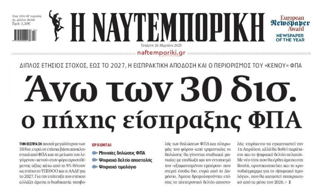 Βάζουν στόχο 30 δις εισπράξεις από τον ΦΠΑ