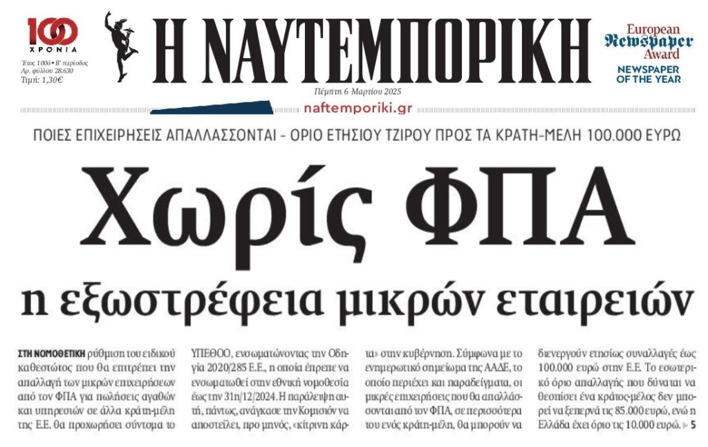 Χωρίς ΦΠΑ η εξωστρέφεια μικρών επιχειρήσεων