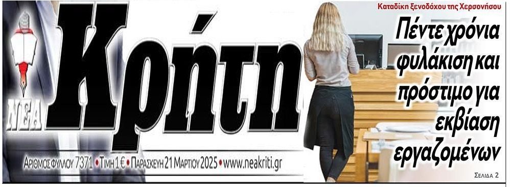 Κρήτη: Καταδίκη ξενοδόχου για εκβίαση εργαζομένων