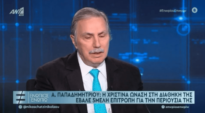 Παπαδημητρίου: Η Αθηνά Ωνάση δεν θέλησε να έχει καμία σχέση μαζί μας