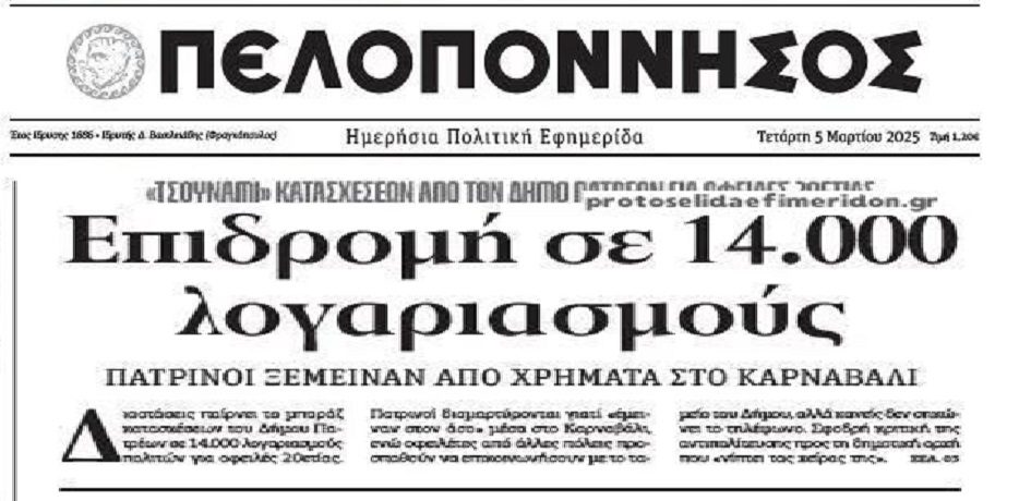 Τσουνάμι κατασχέσεων από το Δήμο Πατρών!